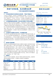 首次覆盖报告:高端产品线放量,成本端壁垒显著