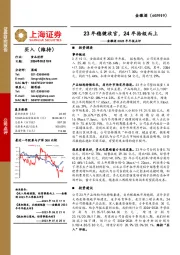 2023年年报点评：23年稳健收官，24年拾级而上