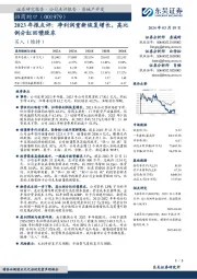 2023年报点评：净利润重新恢复增长，高比例分红回馈股东