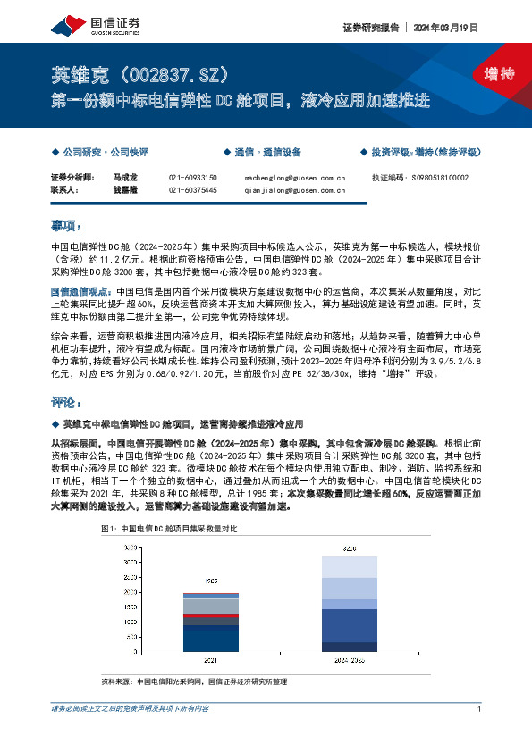 第一份额中标电信弹性DC舱项目，液冷应用加速推进