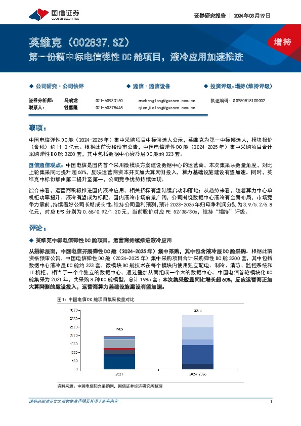 第一份额中标电信弹性DC舱项目，液冷应用加速推进