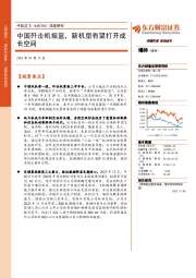 深度研究：中国歼击机摇篮，新机型有望打开成长空间