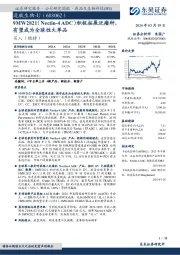 9MW2821（Nectin-4ADC）积极拓展泛瘤种，有望成为全球性大单品