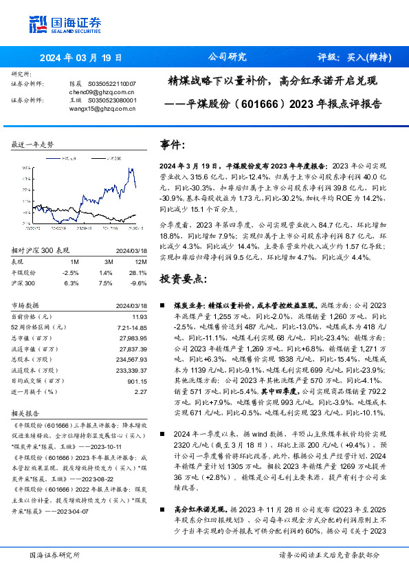 2023年报点评报告：精煤战略下以量补价，高分红承诺开启兑现