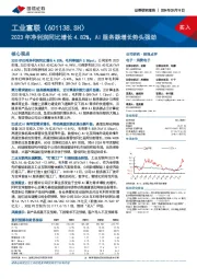 2023年净利润同比增长4.82%，AI服务器增长势头强劲