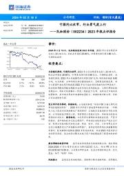 2023年报点评报告：亏损同比收窄，行业景气度上行