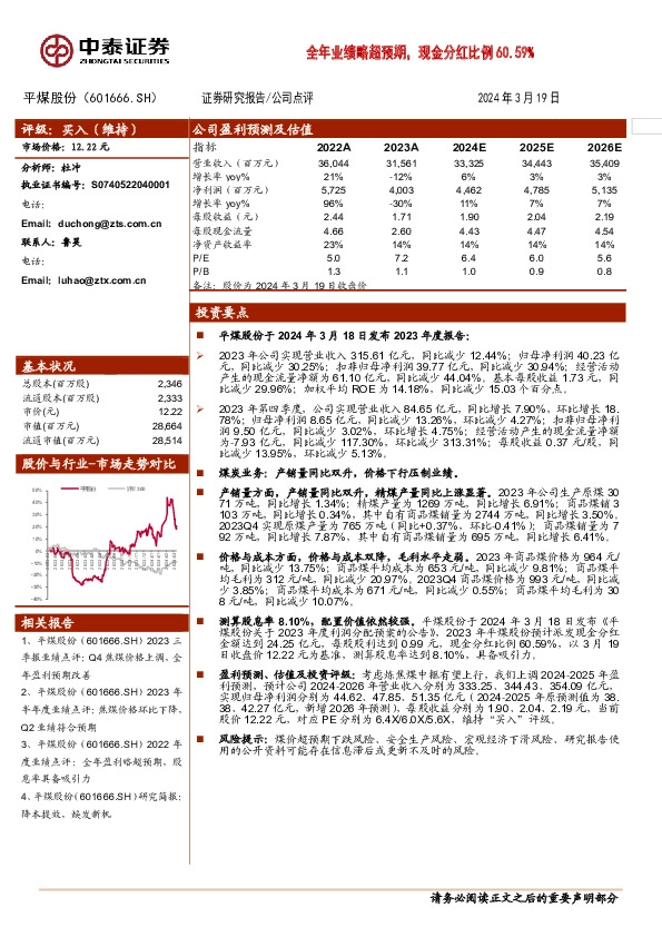 全年业绩略超预期，现金分红比例60.59%