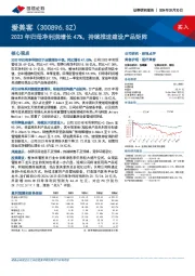 2023年归母净利润增长47%，持续推进建设产品矩阵