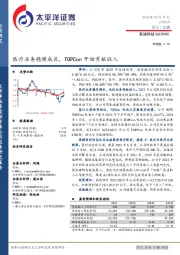 医疗业务稳健成长，TOPCon开始贡献收入