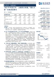 2023年年报点评：业绩符合预期，“濡白天使”实现高速增长