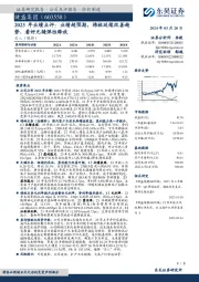 2023年业绩点评:业绩超预期,棉袜延续改善趋势、看好无缝弹性释放
