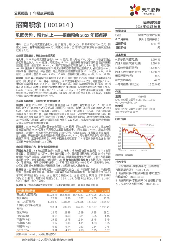 2023年报点评：巩固优势，积力向上