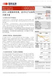 2023业绩维持高增，差异化产品矩阵不断丰富