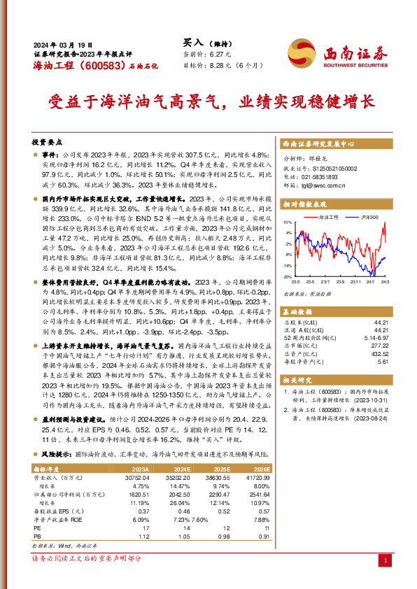 2023年年报点评：受益于海洋油气高景气，业绩实现稳健增长