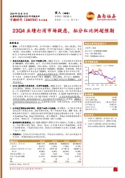 23Q4业绩打消市场疑虑,拟分红比例超预期