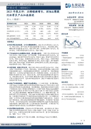 2023年报点评：业绩稳健增长，刻蚀&薄膜沉积等多产品加速推进