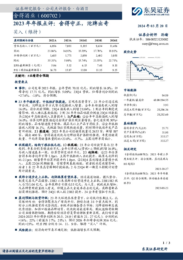 2023年年报点评：舍得守正，沱牌出奇
