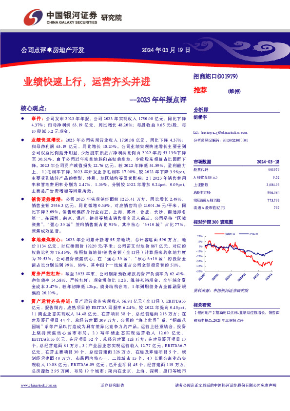 业绩快速上行，运营齐头并进--2023年年报点评