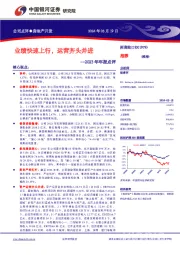 业绩快速上行，运营齐头并进--2023年年报点评