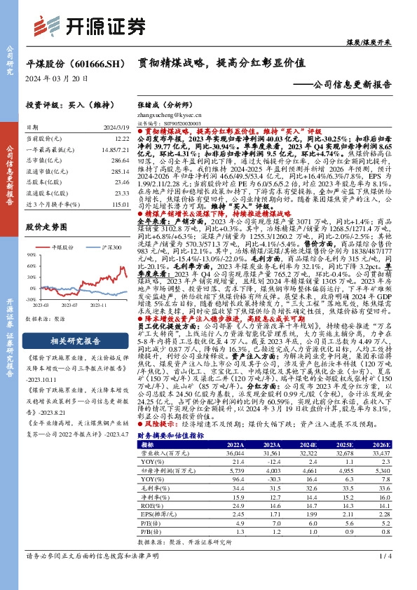 公司信息更新报告：贯彻精煤战略，提高分红彰显价值