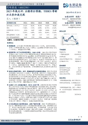 2023年报点评：业绩符合预期，TIDES等新兴业务加速兑现