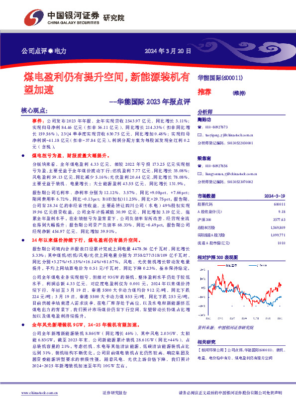 煤电盈利仍有提升空间，新能源装机有望加速