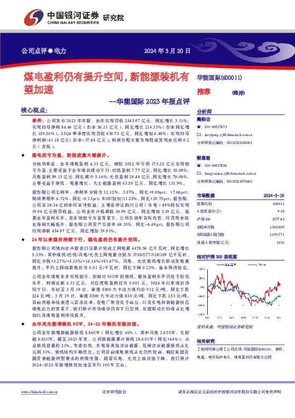 煤电盈利仍有提升空间，新能源装机有望加速