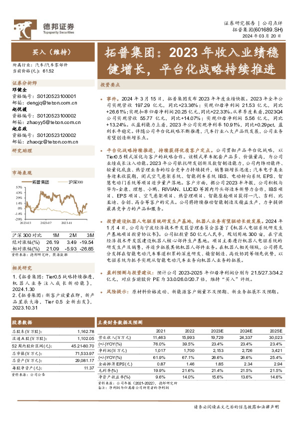 2023年收入业绩稳健增长，平台化战略持续推进