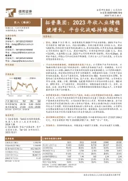 2023年收入业绩稳健增长，平台化战略持续推进