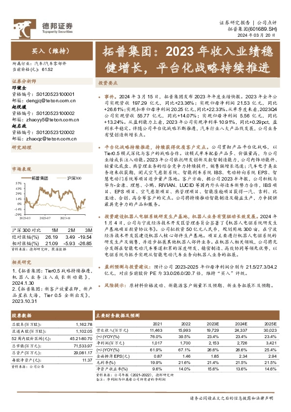 2023年收入业绩稳健增长，平台化战略持续推进