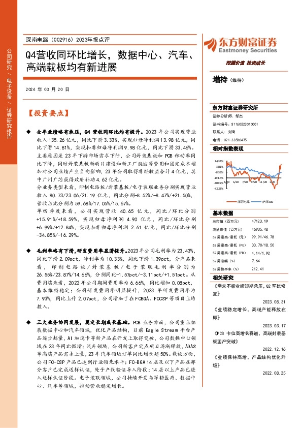 2023年报点评：Q4营收同环比增长，数据中心、汽车、高端载板均有新进展