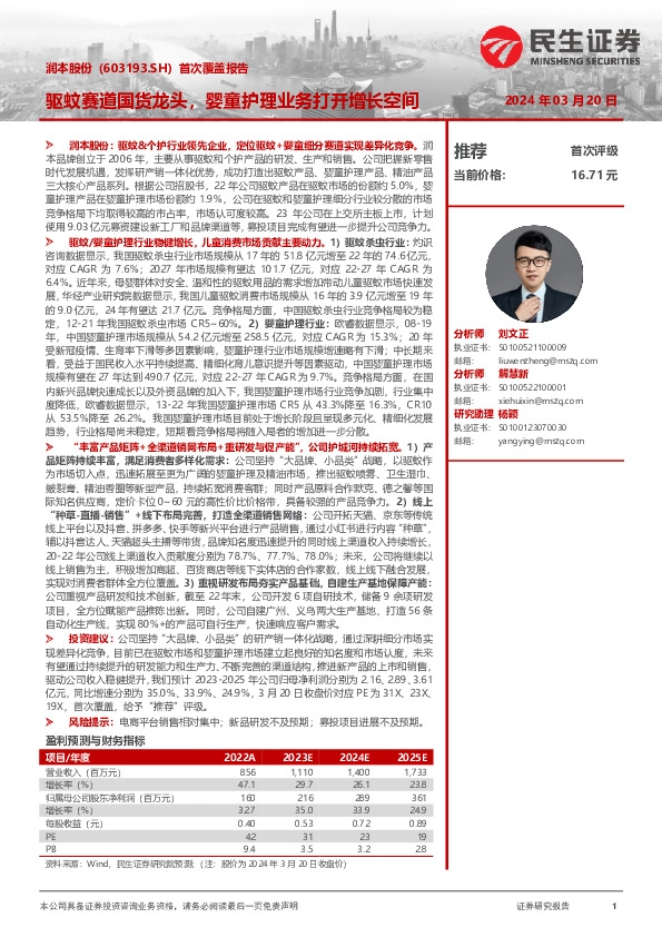 驱蚊赛道国货龙头，婴童护理业务打开增长空间