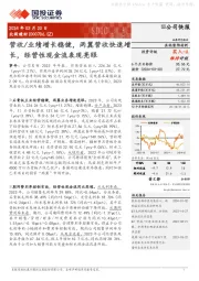 营收/业绩增长稳健,两翼营收快速增长,经营性现金流表现亮眼