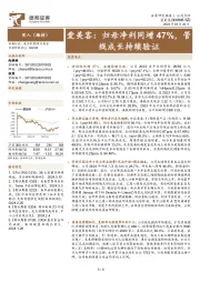 爱美客：归母净利同增47%，管线成长持续验证