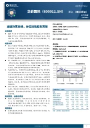 减值拖累业绩,分红增强股东回报