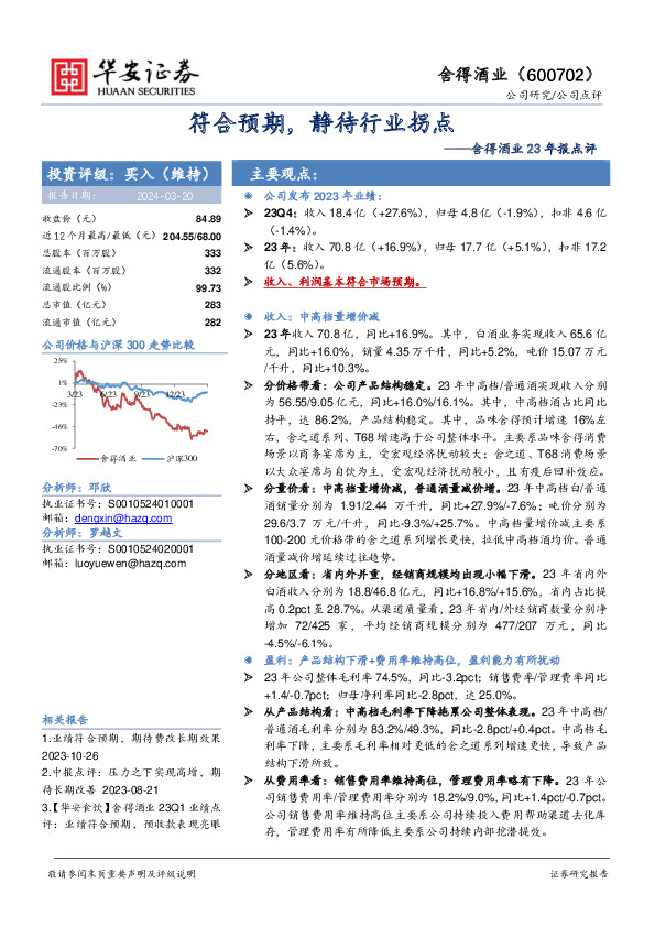 舍得酒业23年报点评：符合预期，静待行业拐点