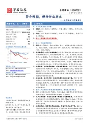 舍得酒业23年报点评：符合预期，静待行业拐点