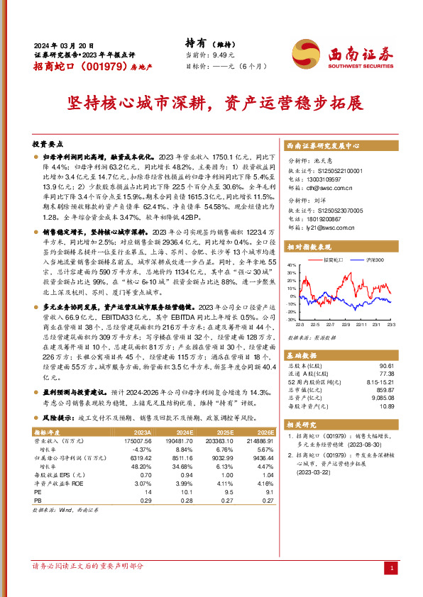 2023年年报点评：坚持核心城市深耕，资产运营稳步拓展