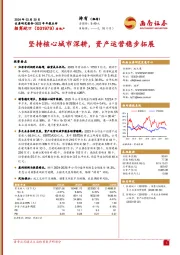 2023年年报点评：坚持核心城市深耕，资产运营稳步拓展