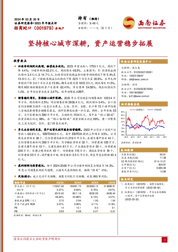 2023年年报点评：坚持核心城市深耕，资产运营稳步拓展