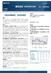 新签合同额高增，分红比例提升