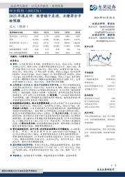 2023年报点评：经营稳中求进，业绩符合市场预期