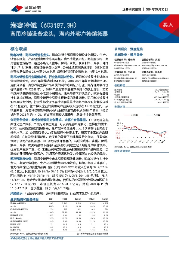 商用冷链设备龙头，海内外客户持续拓展