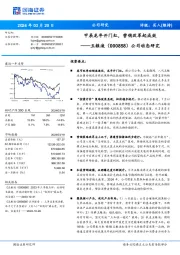 公司动态研究：甲辰龙年开门红，营销改革起成效