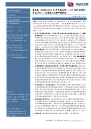 23年年报点评：23年ROE表现优异达30%+，肉毒进入注册申报阶段