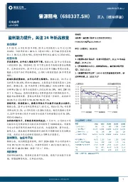 盈利能力提升，关注24年新品放量