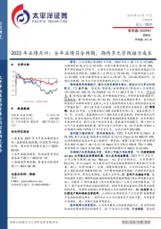 2023年业绩点评：全年业绩符合预期，期待多元管线接力成长