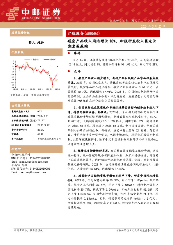 航空产品收入同比增长18%，加强研发投入奠定长期发展基础