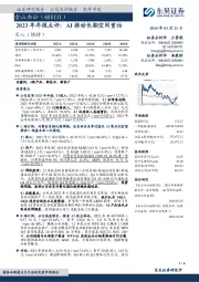 2023年年报点评：AI推动长期空间重估