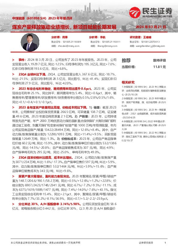 2023年年报点评：煤炭产量释放驱动业绩增长，新项目赋能长期发展